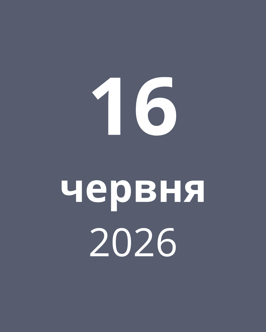 16 червня